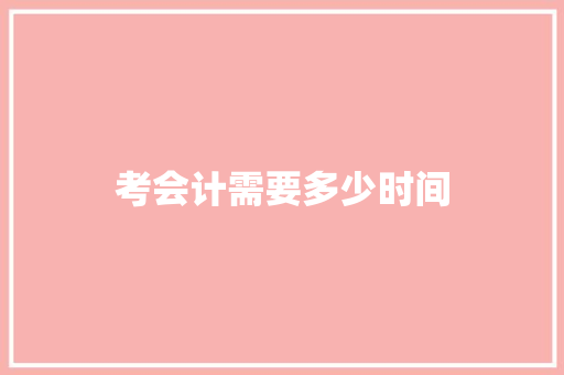 考会计需要多少时间