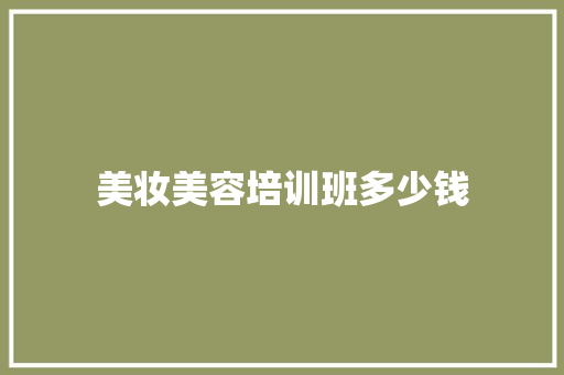 美妆美容培训班多少钱