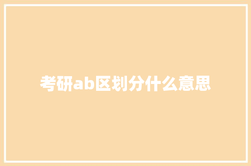考研ab区划分什么意思