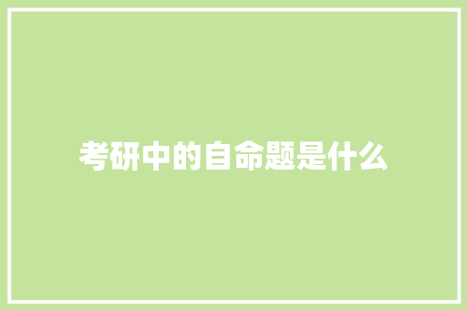 考研中的自命题是什么