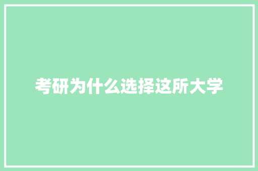 考研为什么选择这所大学