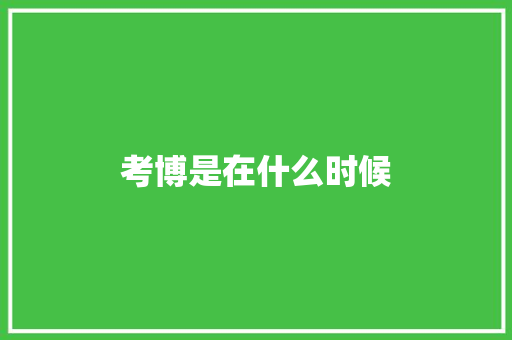 考博是在什么时候