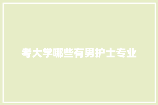 考大学哪些有男护士专业