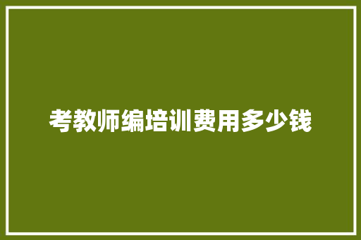 考教师编培训费用多少钱
