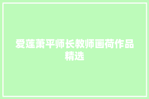 爱莲萧平师长教师画荷作品精选