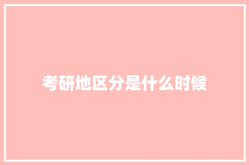 考研地区分是什么时候