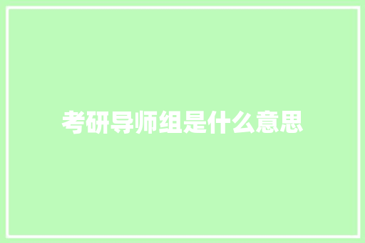考研导师组是什么意思