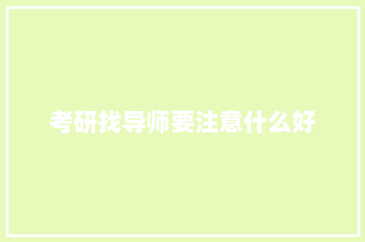 考研找导师要注意什么好