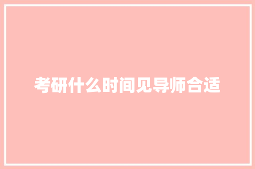 考研什么时间见导师合适