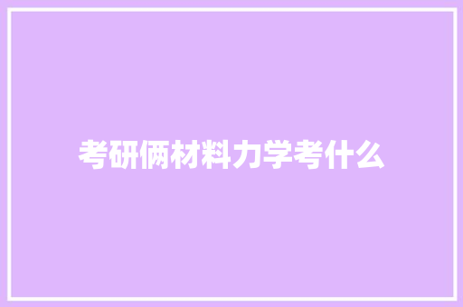 考研俩材料力学考什么