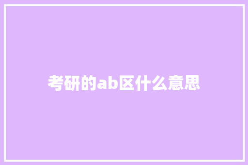考研的ab区什么意思
