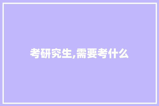 考研究生,需要考什么