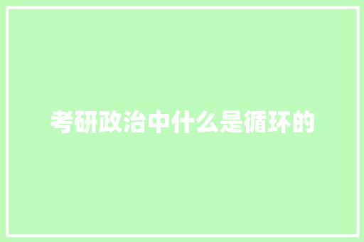 考研政治中什么是循环的