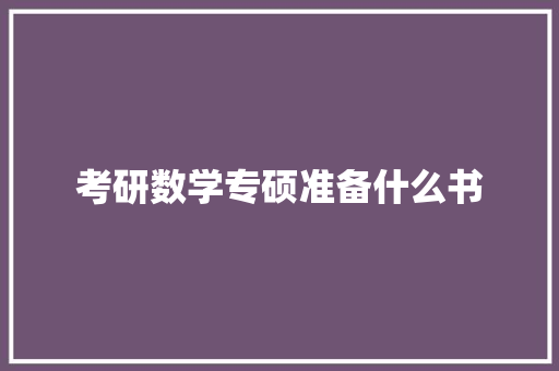 考研数学专硕准备什么书