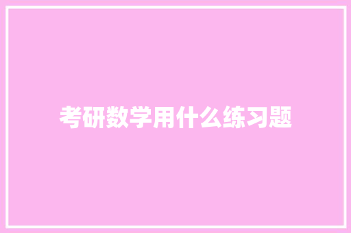 考研数学用什么练习题