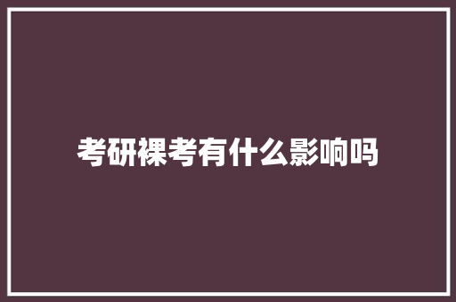 考研裸考有什么影响吗