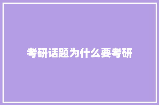 考研话题为什么要考研