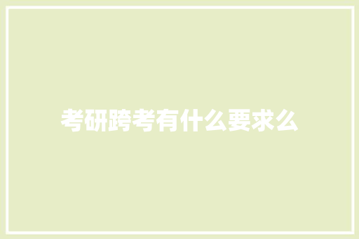 考研跨考有什么要求么