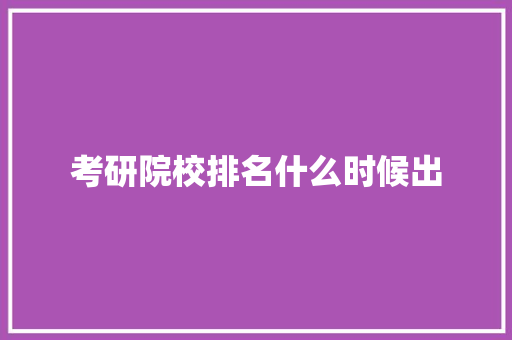 考研院校排名什么时候出
