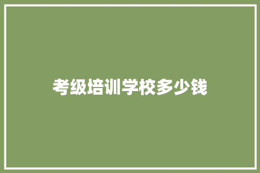 考级培训学校多少钱