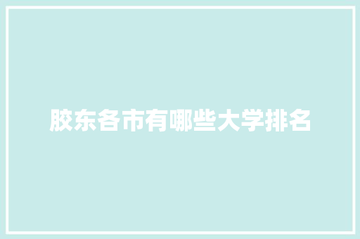 胶东各市有哪些大学排名