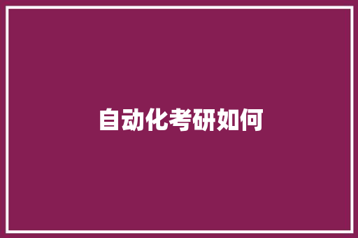 自动化考研如何