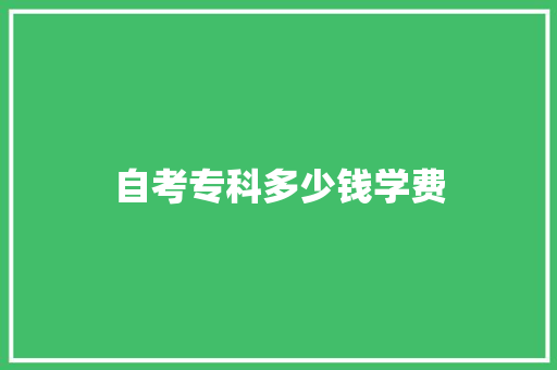 自考专科多少钱学费