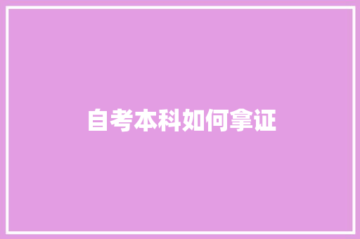 自考本科如何拿证