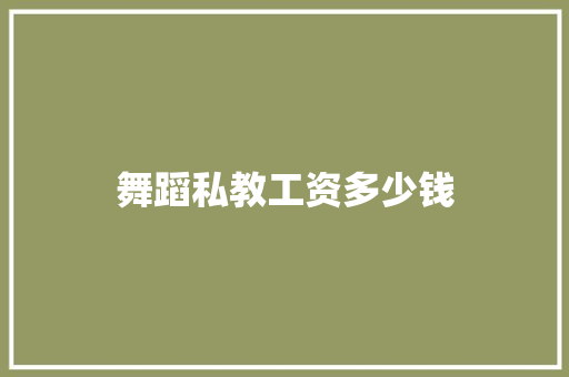 舞蹈私教工资多少钱