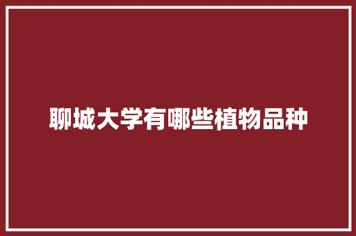 聊城大学有哪些植物品种