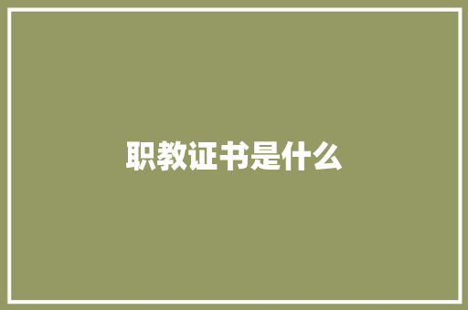 职教证书是什么