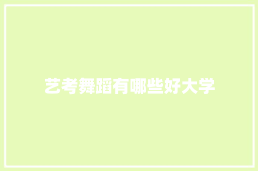 艺考舞蹈有哪些好大学