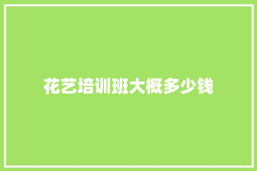 花艺培训班大概多少钱