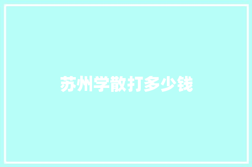 苏州学散打多少钱