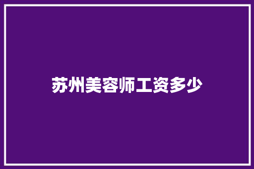苏州美容师工资多少