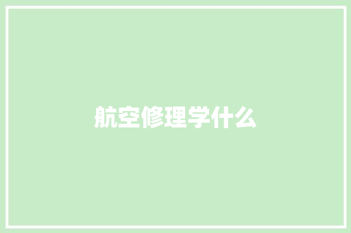 航空修理学什么