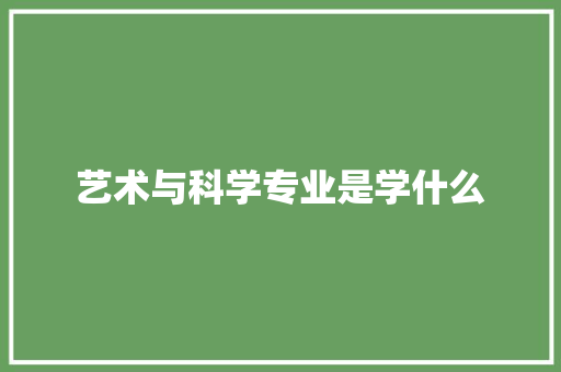 艺术与科学专业是学什么