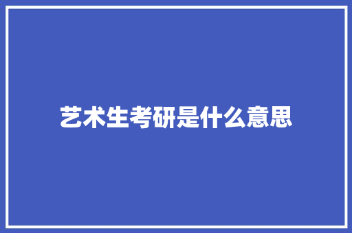 艺术生考研是什么意思