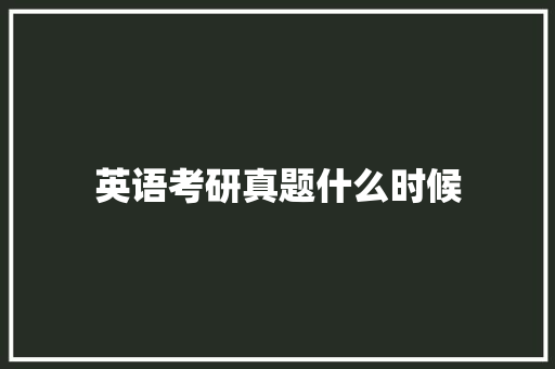 英语考研真题什么时候