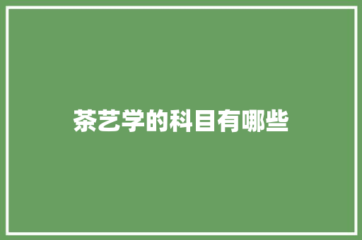 茶艺学的科目有哪些