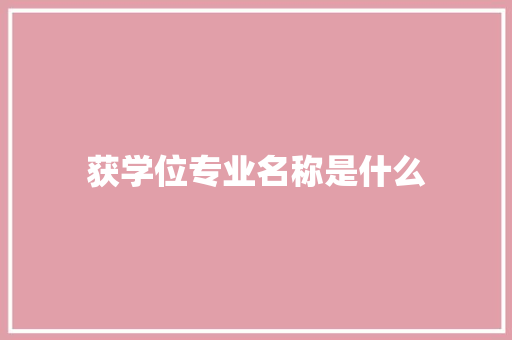 获学位专业名称是什么