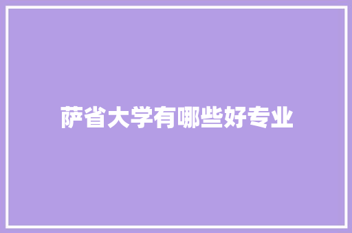 萨省大学有哪些好专业