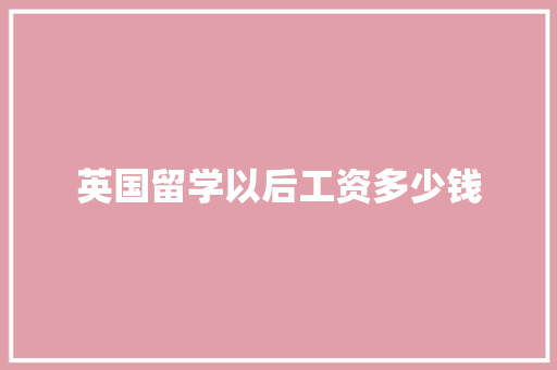 英国留学以后工资多少钱