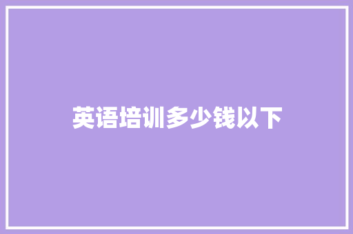 英语培训多少钱以下