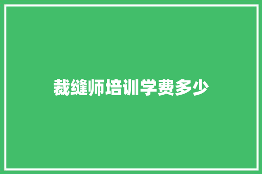裁缝师培训学费多少