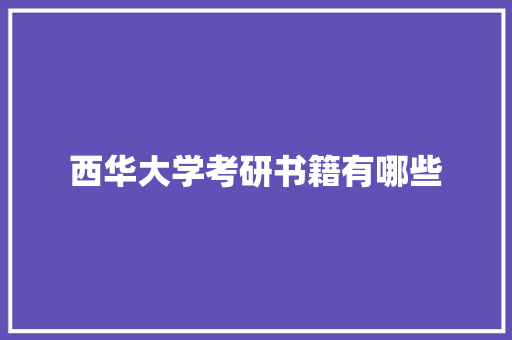 西华大学考研书籍有哪些