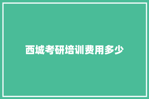 西城考研培训费用多少