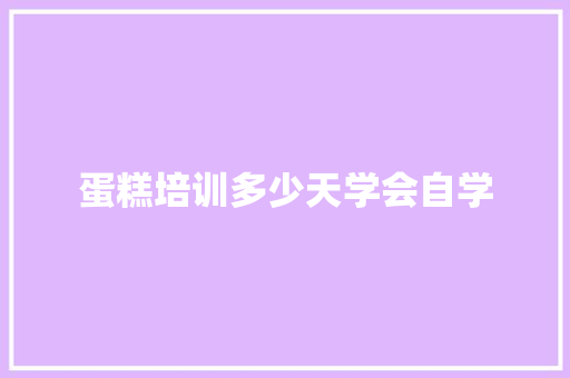 蛋糕培训多少天学会自学