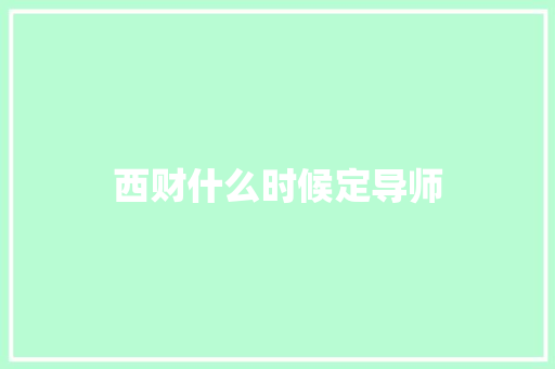 西财什么时候定导师