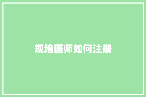 规培医师如何注册